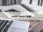 kobe7（kobe7拆解）